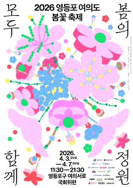 벚꽃축제 | 2026 여의도 봄꽃축제 일정 및 주요 프로그램 총정리