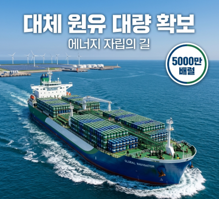 정부·정유업계 대체 물량 5,000만 배럴 확보