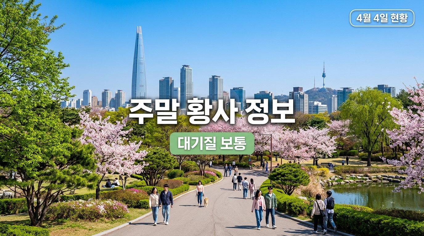 2026년 4월 4일 주말 미세먼지 및 황사 예보: 전국 '보통' 수준 유지